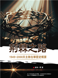 荊棘之路：1949~2000天主教在華歷史概要