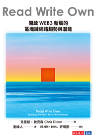 Read Write Own︰開啟WEB3新局的區塊鏈網路趨勢與潛能