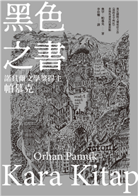 黑色之書（諾貝爾文學獎得主帕慕克 開啟《我的名字叫紅》多視角書寫技藝原點之作）