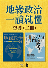 【地緣政治一讀就懂套書】（二冊）：《地緣政治入門》、《海洋地緣政治入門》