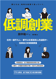 低調創業：任何一個平凡人，都可以在幫助別人的過程中，找到自己的商業價值