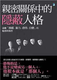 親密關係中的隱蔽人格︰遠離「操縱、暴力、虐待、自戀」的魅惑與傷害