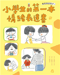 我是說話高手！小學生的第一本情緒表達書