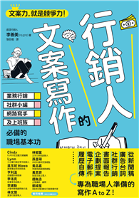 行銷人的文案寫作： 業務行銷、社群小編、網路寫手及上班族必備的職場基本功