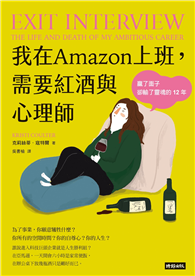 我在Amazon上班，需要紅酒與心理師：贏了面子卻輸了靈魂的12年