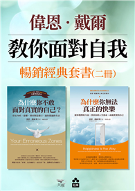 【偉恩．戴爾教你面對自我暢銷經典套書】（二冊）：《為什麼你不敢面對真實的自己》＋《為什麼你無法真正的快樂》