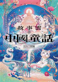 故事雲．『中國童話』經典大閱讀