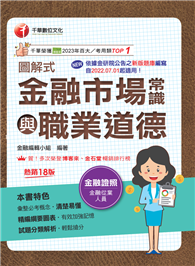 2025【精編綱要圖表】圖解式金融市場常識與職業道德〔18版〕〔金融從業人員〕