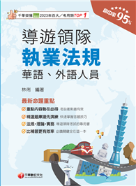 2025【法規＋理論＋實務一本GO！】導遊領隊執業法規〔華語、外語導遊領隊人員〕