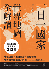 一日一國家，世界地圖全解讀：每天1分鐘，掌握全球212國！地理位置×歷史脈絡×國際情勢，培養國際觀最佳入門書