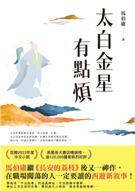 太白金星有點煩【隨書附贈：作者短語及印簽扉頁】