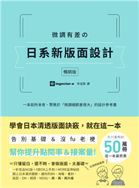 微調有差の日系新版面設計【暢銷版】：告別基礎&沒fu老梗，微調細節差很大，幫你提升點閱率和接案量