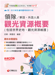 2025【補充延伸實務趨勢與議題】觀光資源概要（包括世界史地、觀光資源維護）［華語、外語領隊人員］［二十版］（領隊華語人員／外語人員）