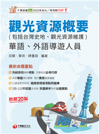 2025【補充實務重要議題】觀光資源概要（包括台灣史地、觀光資源維護）［華語、外語導遊人員］［二十版］（導遊外語人員／華語人員）