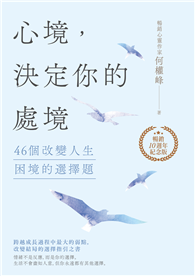 心境，決定你的處境：46個改變人生困境的選擇題【暢銷十週年紀念版】