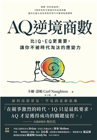 AQ逆境商數：比IQ、EQ更重要，讓你不被時代淘汰的應變力【附AQ測試量表，從情緒、行動、思想三層面清晰掌握你的AQ與優勢】