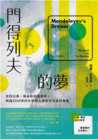 門得列夫的夢：從四元素、煉金術到週期表，跨越2500年的化學與人類思想演進的故事