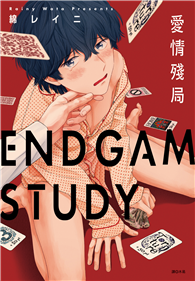 ENDGAMESTUDY愛情殘局（全）