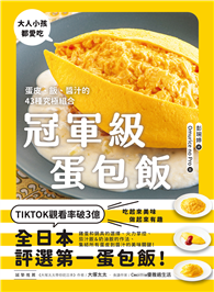 冠軍級蛋包飯：蛋皮、飯、醬汁的43種究極組合