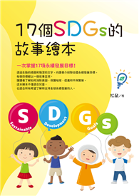 17個SDGs 的故事繪本