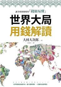 世界大局用錢解讀：複雜的全球新聞變得「錢顯易懂」