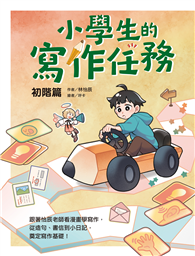 小學生的寫作任務．初階篇︰跟著怡辰老師看漫畫學寫作，從造句、書信到小日記，奠定寫作基礎！