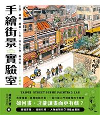 手繪街景實驗室：如何畫，才能讓畫面更有戲？主題、構圖、線稿、上色、特色人物、趣味點全解析