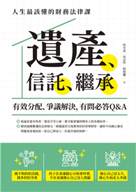 遺產、信託、繼承：人生最該懂的財務法律課，有效分配、爭議解決，有問必答Q&A