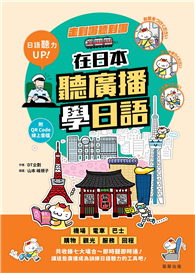 走到哪聽到哪！在日本聽廣播學日語：七大場合實境廣播、臨場感日語聽力練習