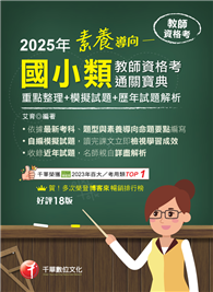 2025【依最新教資命題大綱編寫】素養導向──國小類教師資格考通關寶典──重點整理＋模擬試題＋歷年試題解析［十八版］（教師資格考）