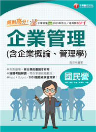 2025【上榜生大力推薦】絕對高分！企業管理（含企業概論、管理學）（國民營事業／台電／中油／中鋼／捷運／經濟部／中華電信）