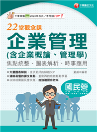 114年企業管理（含企業概論、管理學）22堂觀念課［國民營事業］