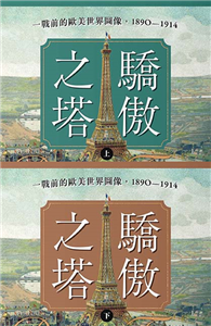 驕傲之塔：一戰前的歐美世界圖像，1890-1914（上）（下）【一戰爆發110週年紀念】