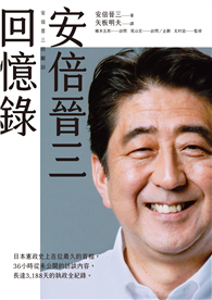 安倍晉三回憶錄