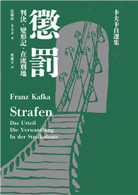 懲罰──卡夫卡自選集：判決、變形記、在流刑地