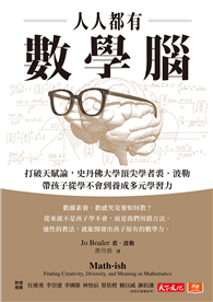 人人都有數學腦︰打破天賦論，史丹佛頂尖學者裘．波勒帶孩子從學不會到養成多元學習力