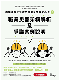 專業律師才知道的職業災害攻克心法3—職業災害架構解析及爭議案例說明