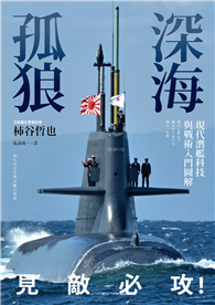 深海孤狼：現代潛艦科技與戰術入門圖解