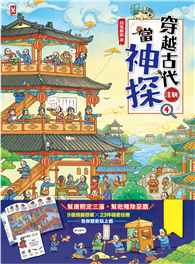 穿越古代當神探（4）【清朝】：幫康熙定三藩，幫乾隆除惡霸，9個推理懸案╳23件機密任務，包你歷史玩上癮