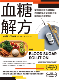 血糖解方：慢性病的根源在血糖震盪，功能醫學名醫幫你量身打造屬於自己的血糖解方