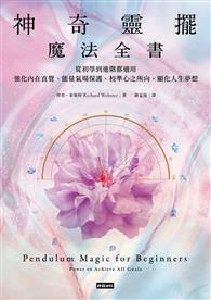 神奇靈擺魔法全書：從初學到進階都適用，強化內在直覺、能量氣場保護、校準心之所向、顯化人生夢想