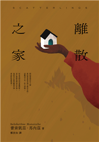 離散之家（《紐約客》年度好書，南非新銳女作家一鳴驚人處女作）