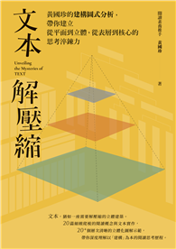 文本解壓縮︰黃國珍的建構圖式分析，帶你建立從平面到立體、從表層到核心的思考淬鍊力