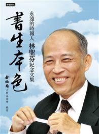 書生本色：永遠的時報人，林聖芬紀念文集