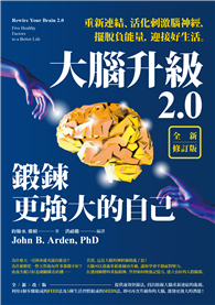 大腦升級2.0，鍛鍊更強大的自己【全新修訂版】：重新連結、活化刺激腦神經，擺脫負能量，迎接好生活