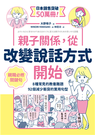 親子關係，從改變說話方式開始  8種常見的教養難題、92個減少衝突的實用句型