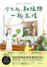 今天起，和植物一起生活：寫給想用綠意佈置家的你！36種耐陰好種、少蟲害、新手友善的室內觀葉提案