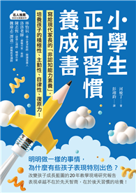 小學生正向習慣養成書：寫給現代家長的「非認知能力素養」培養出孩子的積極性、主動性、自律性、復原力！