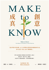 Make to Know創意成真：「設計學院中的哈佛」ACCD榮譽校長帶你探尋靈感如何生成，你可以從「未知」走向「實際創造」