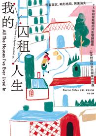 我的囚租人生：租客面試、畸形格局、房東消失⋯⋯25年租屋經驗如何影響歸屬感，以及對居住文化與家的想像